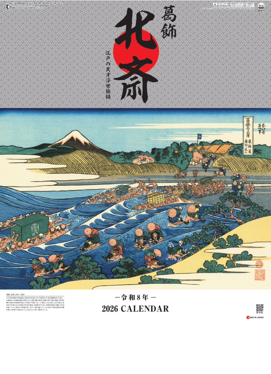 表紙 葛飾北斎 2026年カレンダーの画像