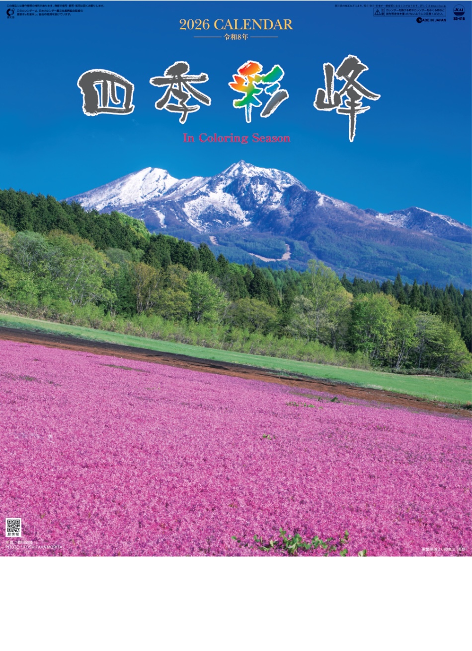 表紙 四季彩峰 2026年カレンダーの画像