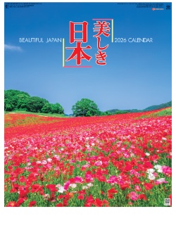SG-454 美しき日本 2026年カレンダー
