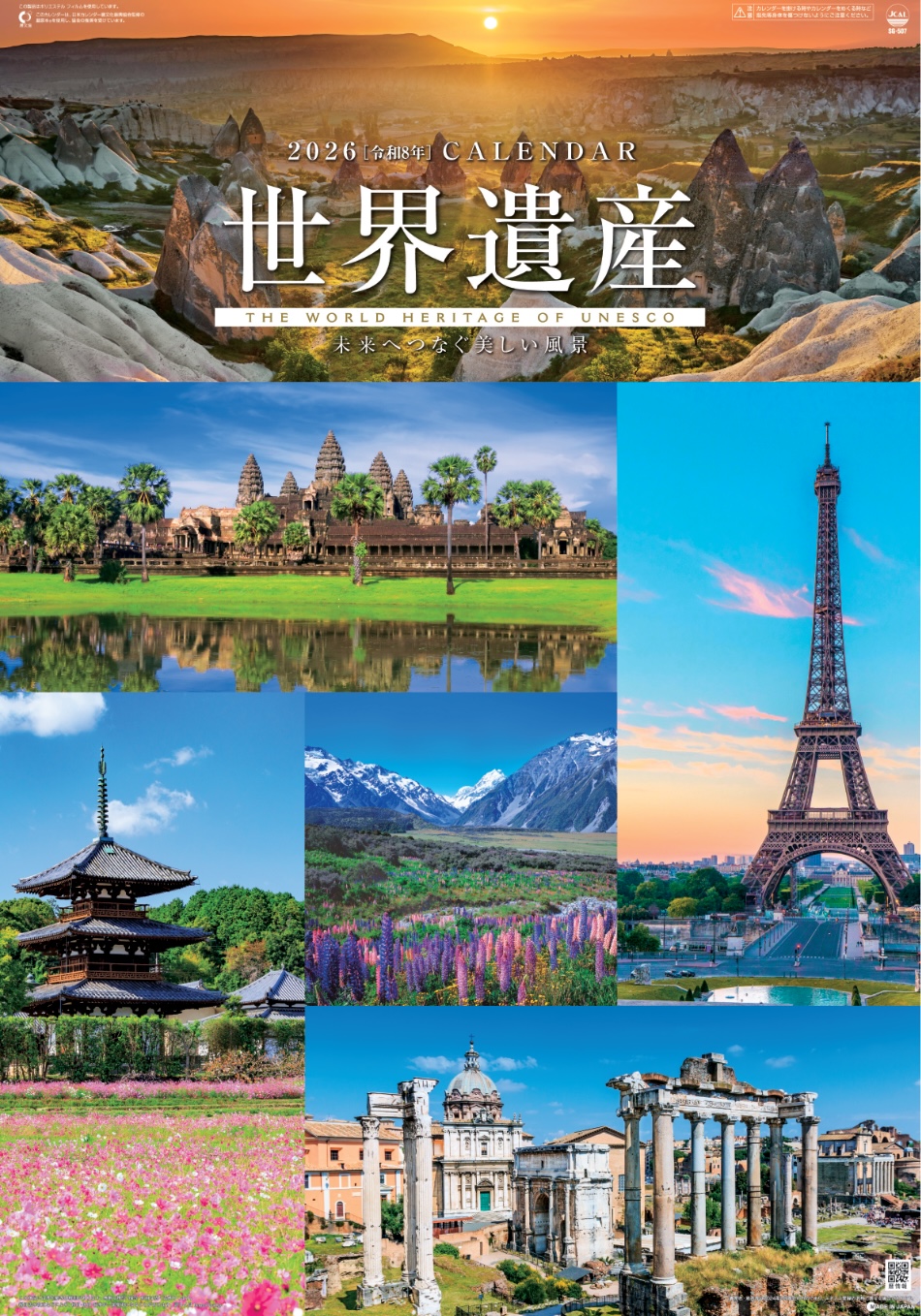 表紙 ユネスコ世界遺産(フィルムカレンダー) 2026年カレンダーの画像