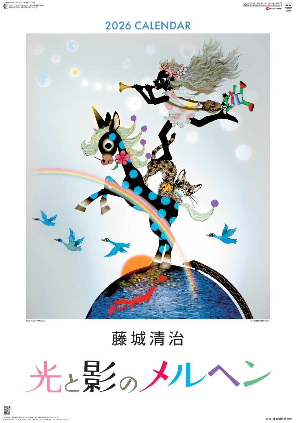 表紙 光と影のメルヘン 藤城清治 (影絵)(フィルムカレンダー) 2026年カレンダーの画像