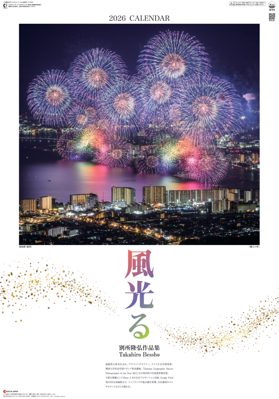 表紙 風光る 別所隆弘作品集 (フィルムカレンダー) 2026年カレンダーの画像