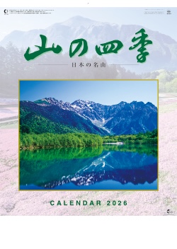 SP-11 山の四季 2026年カレンダー