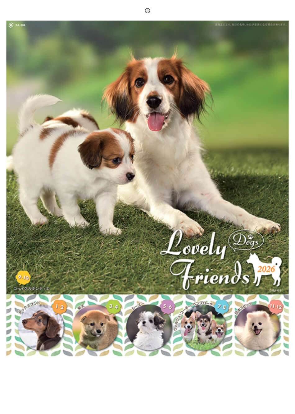 表紙 ラブリーフレンズ(犬) 2026年カレンダーの画像