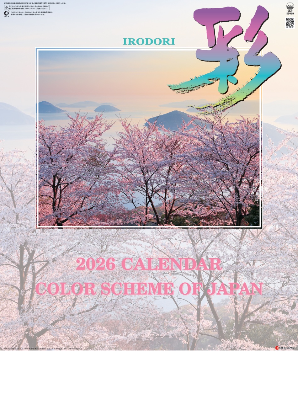 表紙 彩 2026年カレンダーの画像