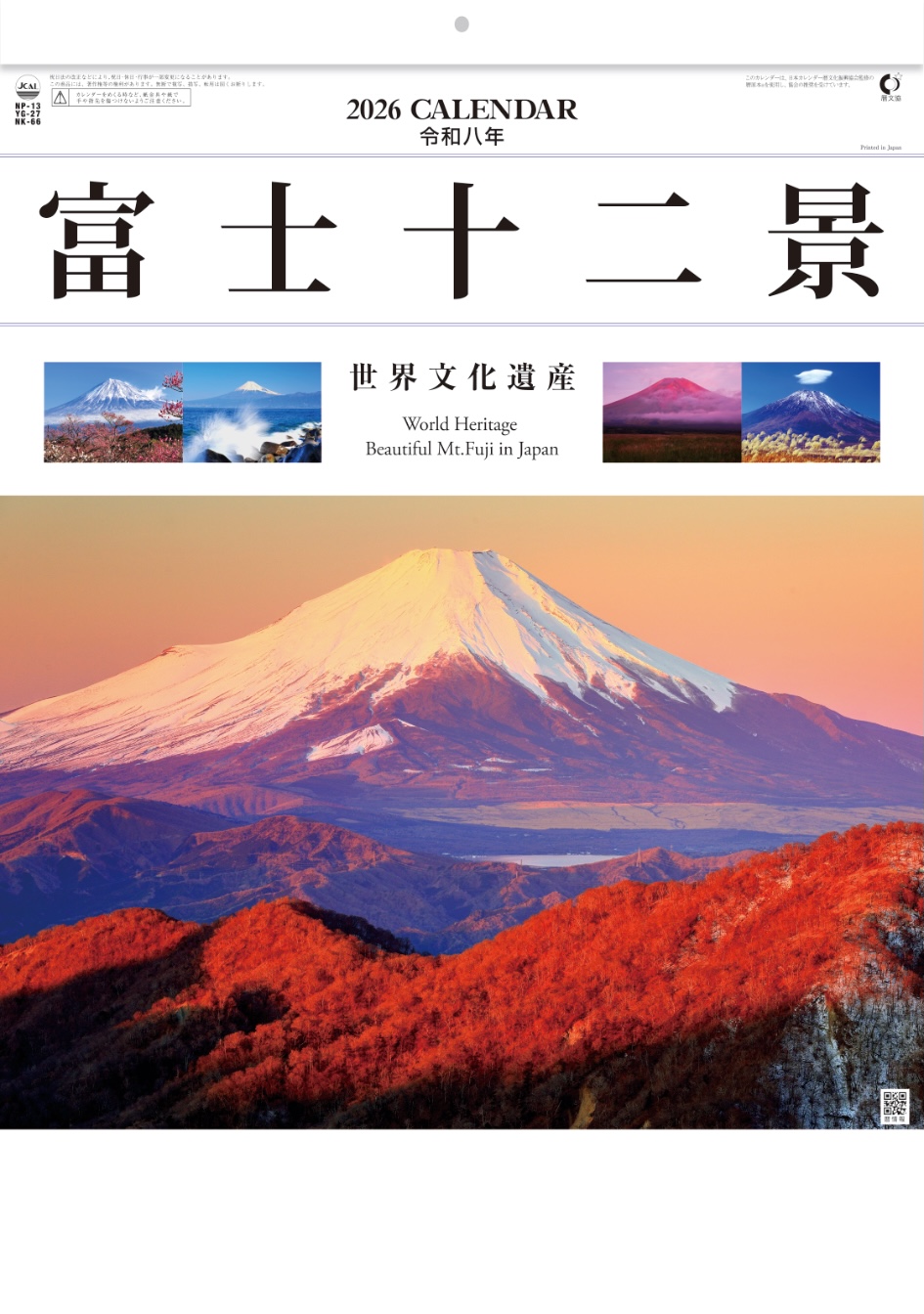 表紙 富士十二景 2026年カレンダーの画像