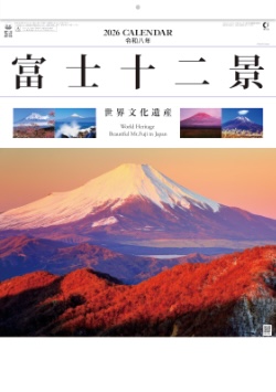 YG-27 富士十二景 2026年カレンダー
