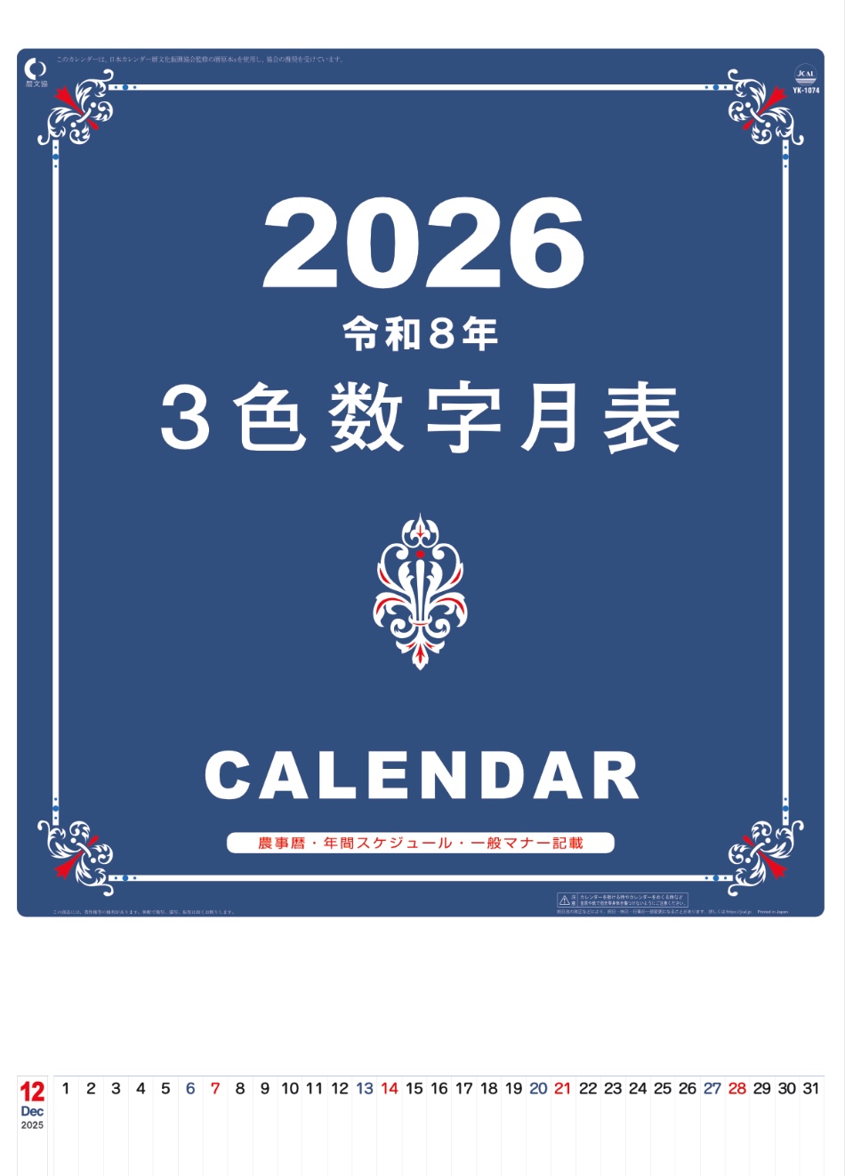 表紙 A2 3色数字月表 2026年カレンダーの画像