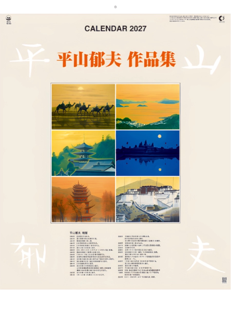 HB-15 平山郁夫作品集 2027年カレンダー 日本画家 平山郁夫の人気作品集！