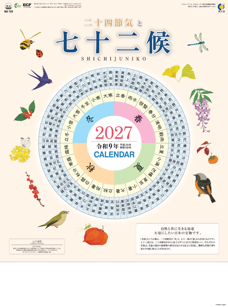  七十二候 2027年カレンダー