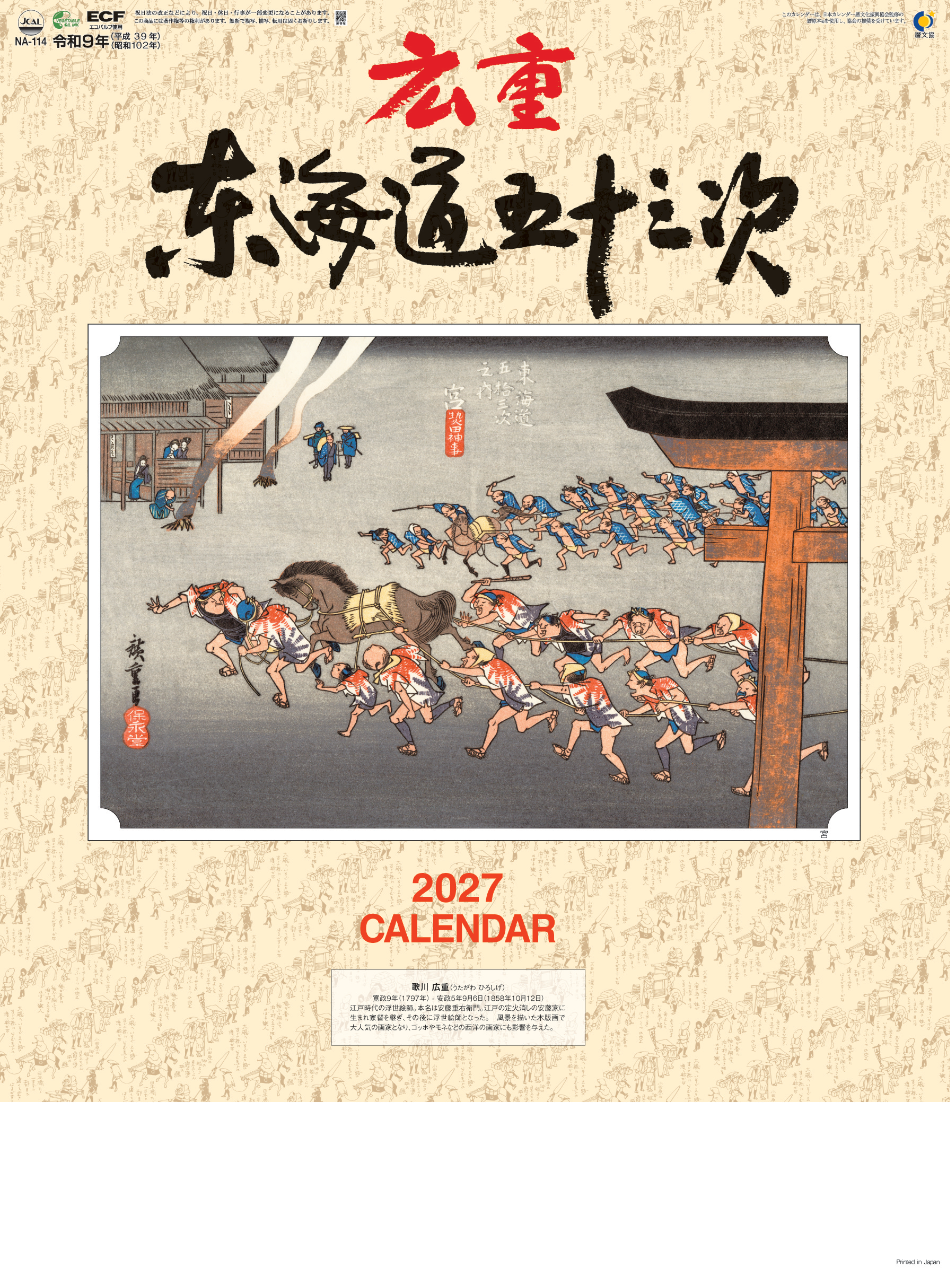  広重 東海道五十三次 2027年カレンダー