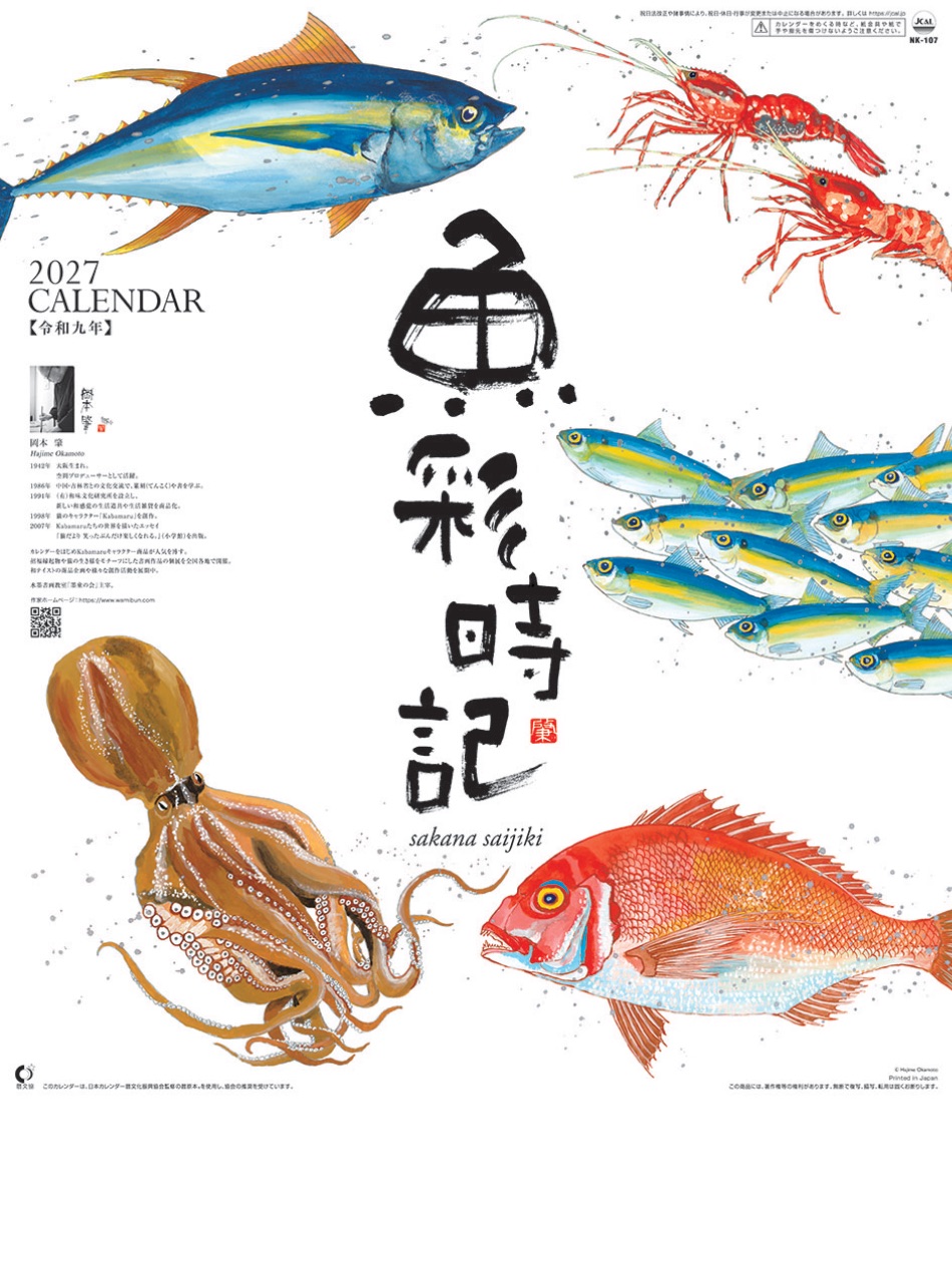 NK-107 魚彩時記 2027年カレンダー 水墨画家 岡本肇の作品
