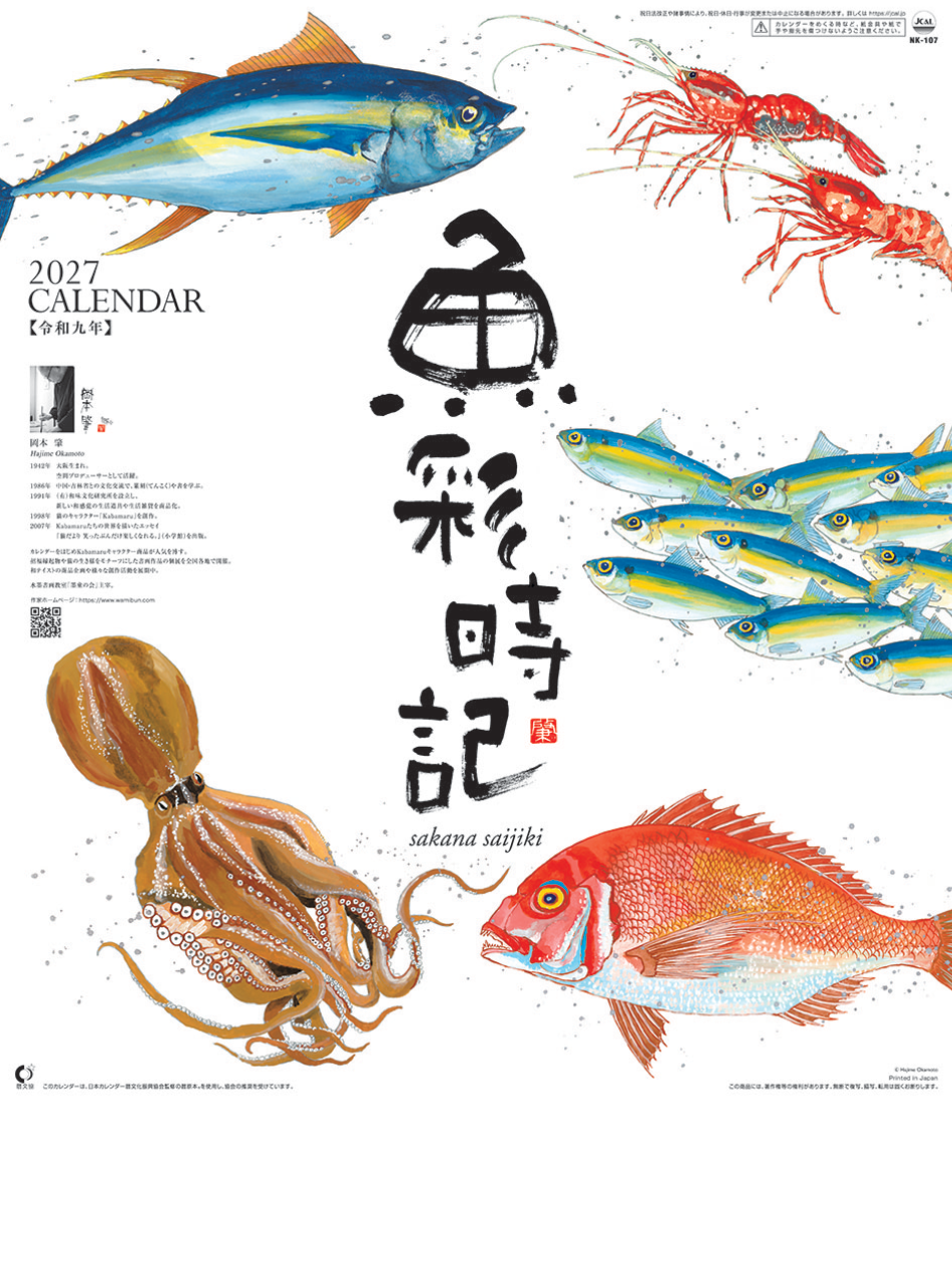  魚彩時記 2027年カレンダー