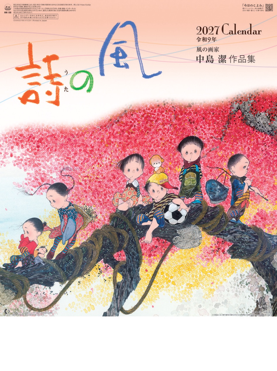 中島潔（梅吉）　アートプリント『夏の詩』 NK-38 風の詩・中島潔作品集 2027年カレンダー 中島潔の心あたたまる
