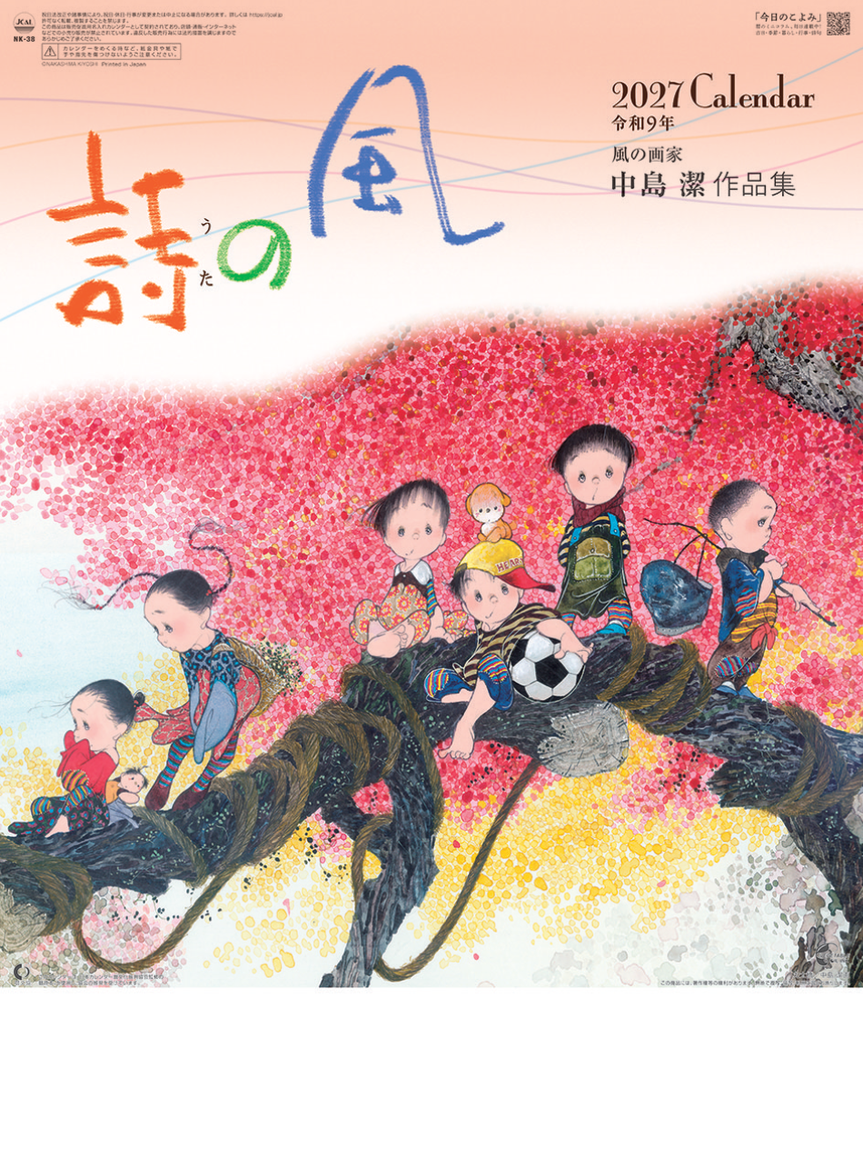  風の詩・中島潔作品集 2027年カレンダー