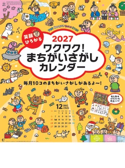 NK-51 まちがいさがし 2027年カレンダー