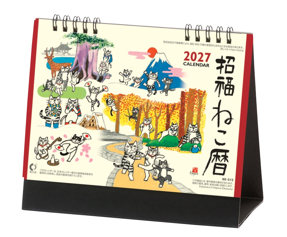 NK-515 卓上・招福ねこ暦 2027年カレンダー 岡本肇の描く猫たちを机の上に