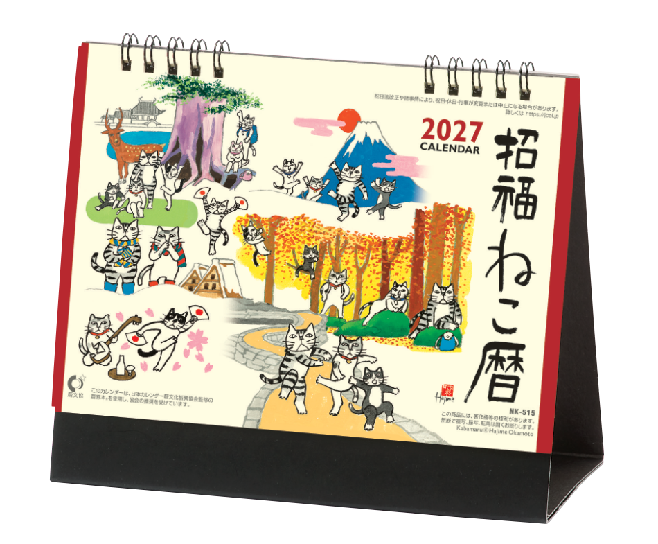  卓上・招福ねこ暦 2027年カレンダー