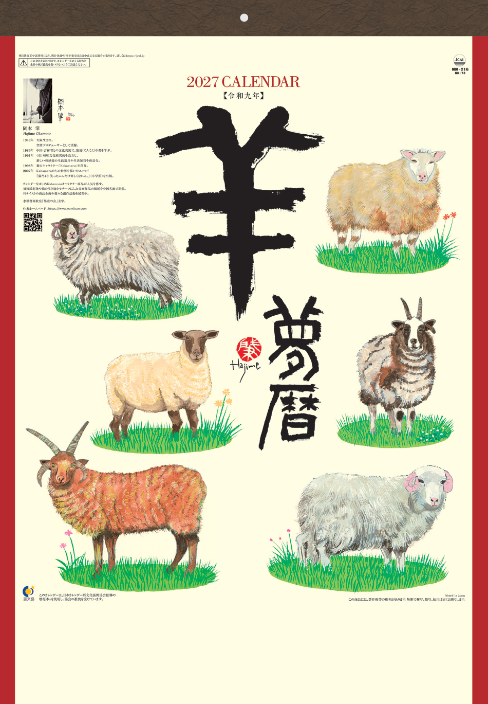  羊(夢) 2027年カレンダー