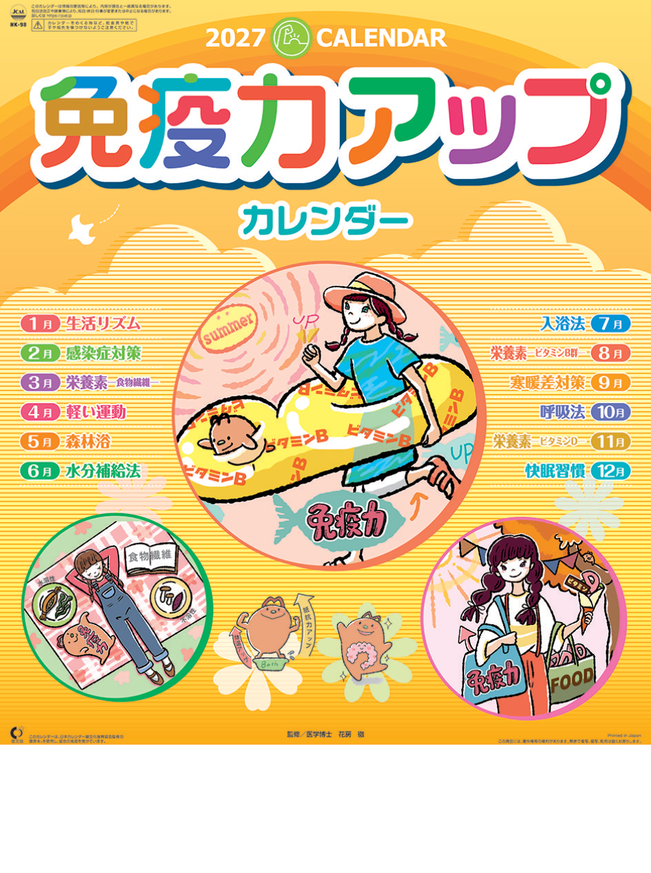  免疫力アップカレンダー 2027年カレンダー
