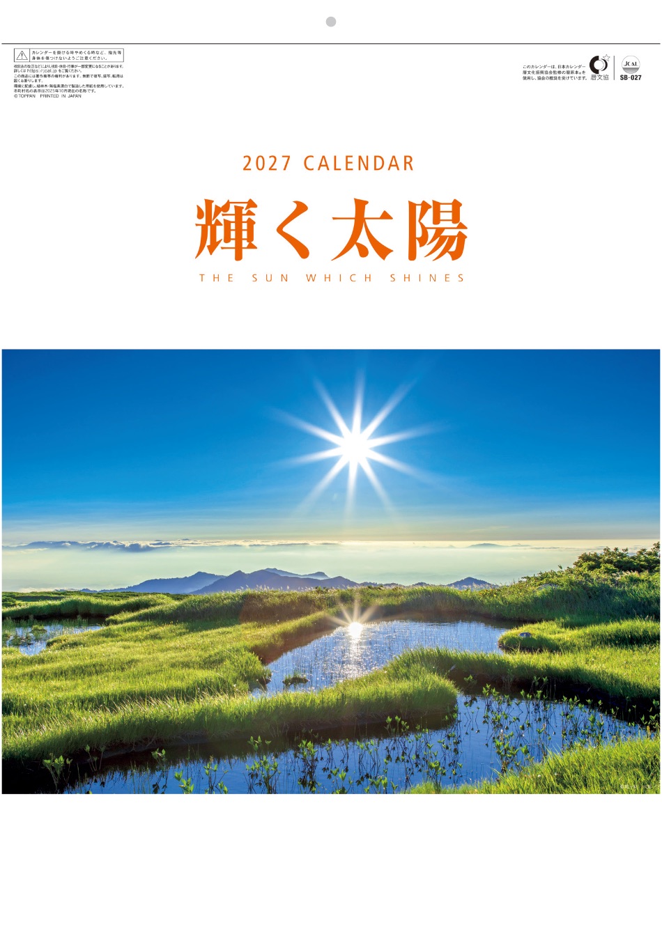 SB-027 輝く太陽 2027年カレンダー 太陽の写真をテーマにしたカレンダー