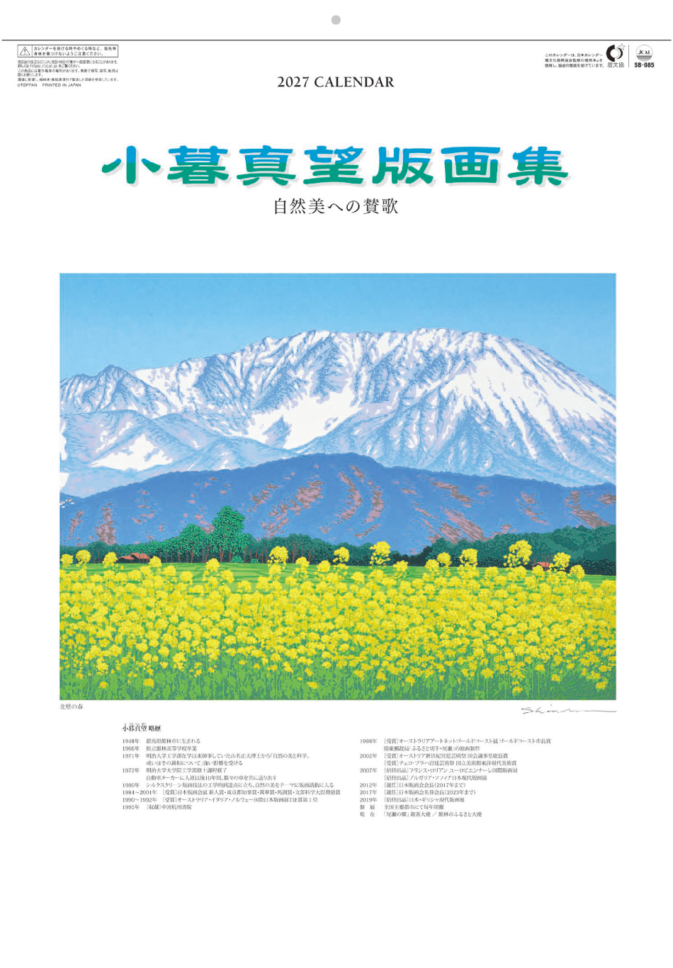  小暮真望版画集 2027年カレンダー