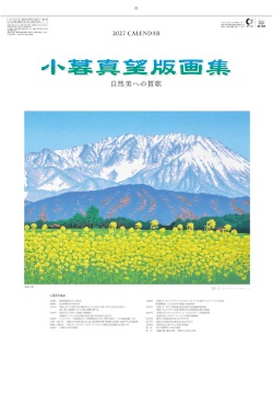 SB-085 小暮真望版画集 2027年カレンダー