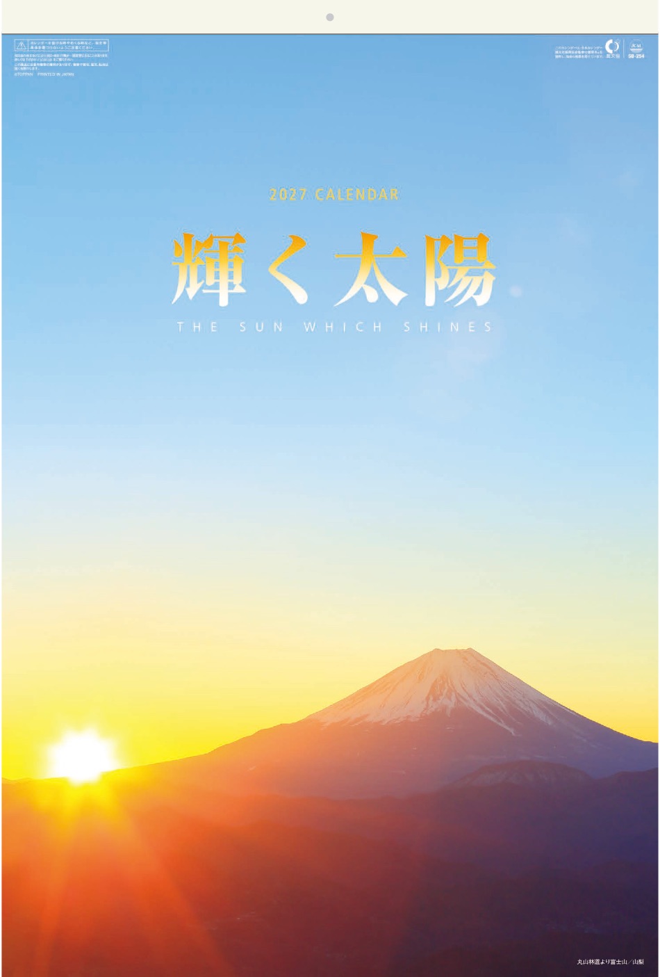 SB-254 輝く太陽(フィルムカレンダー) 2027年カレンダー 太陽の写真を