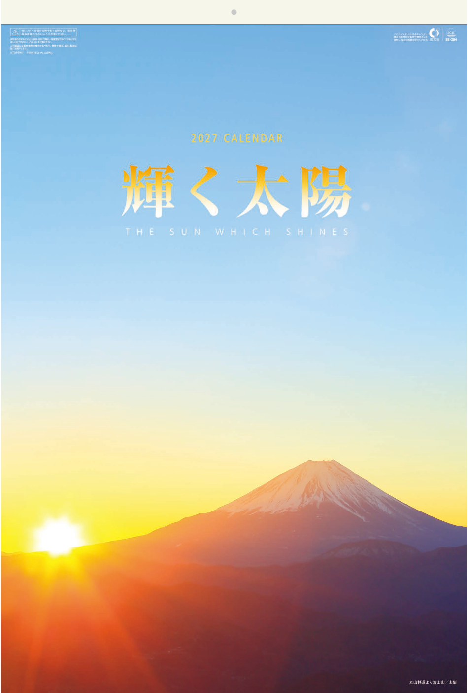 輝く太陽(フィルムカレンダー) 2027年カレンダー