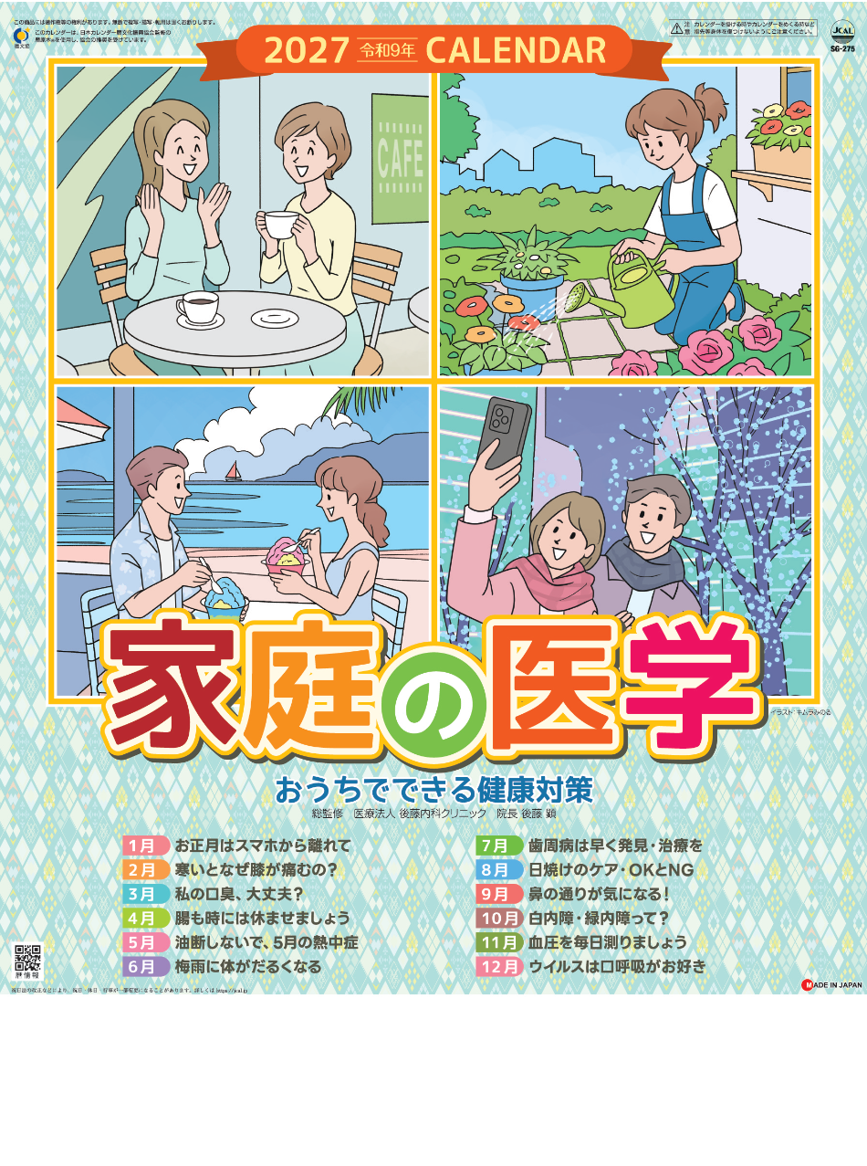  家庭の医学 2027年カレンダー