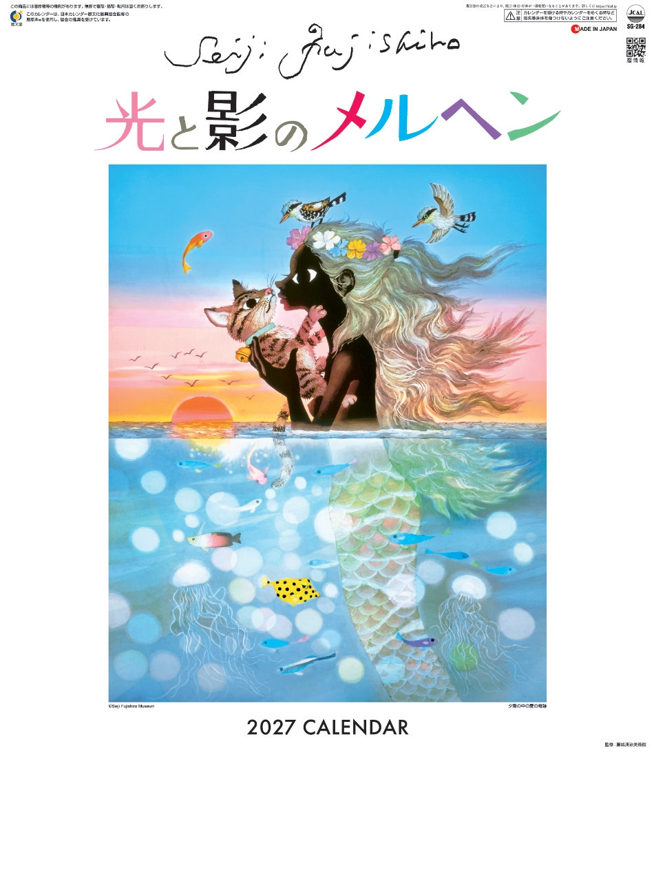 SG-284 光と影のメルヘン・影絵 (小) 藤城清治 2027年カレンダー