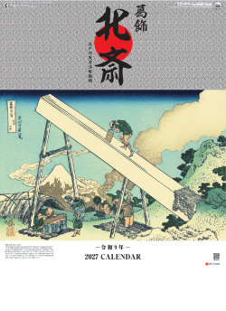 SG-411 葛飾北斎 2027年カレンダー