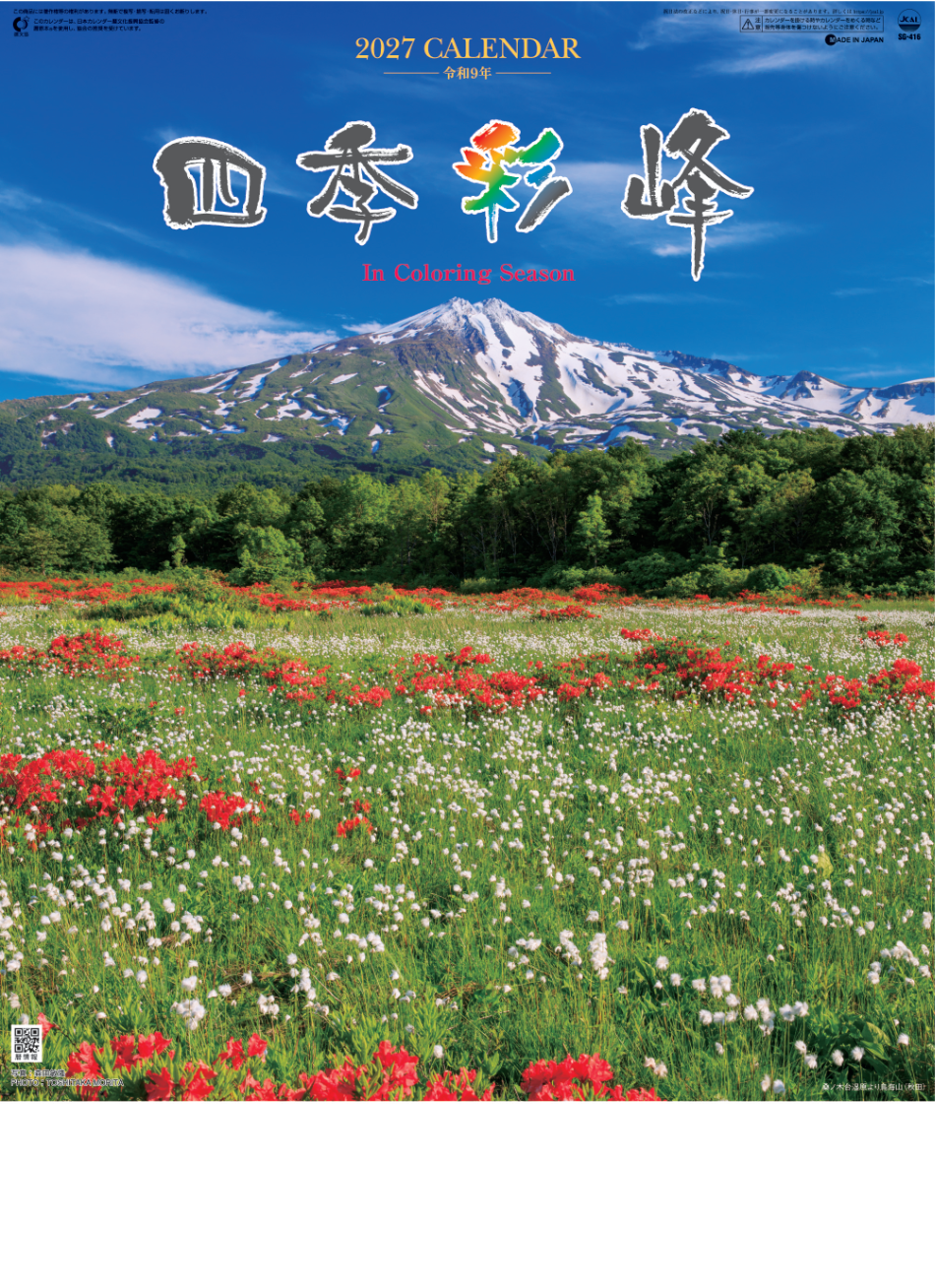  四季彩峰 2027年カレンダー