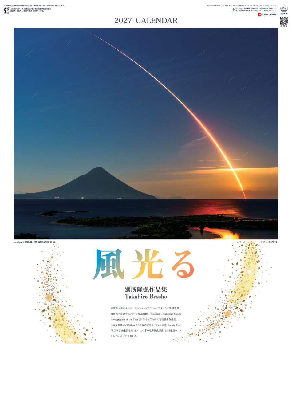  風光る 別所隆弘作品集 2027年カレンダー