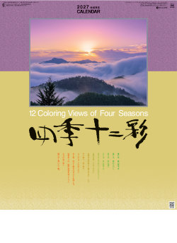 SG-456 四季十二彩 2027年カレンダー
