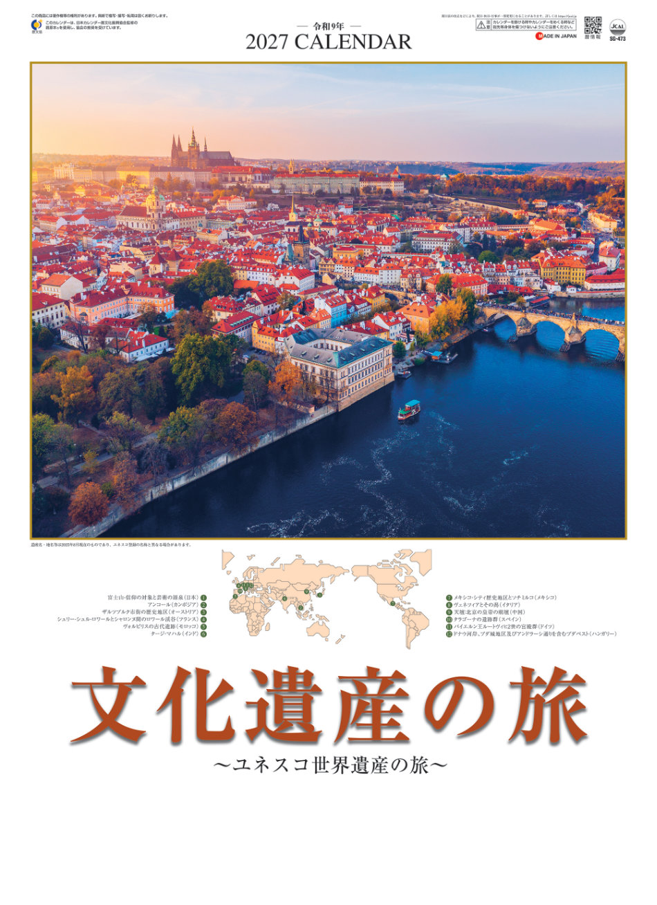 SG-473 文化遺産の旅(ユネスコ世界遺産) 2027年カレンダー 地球が育ん