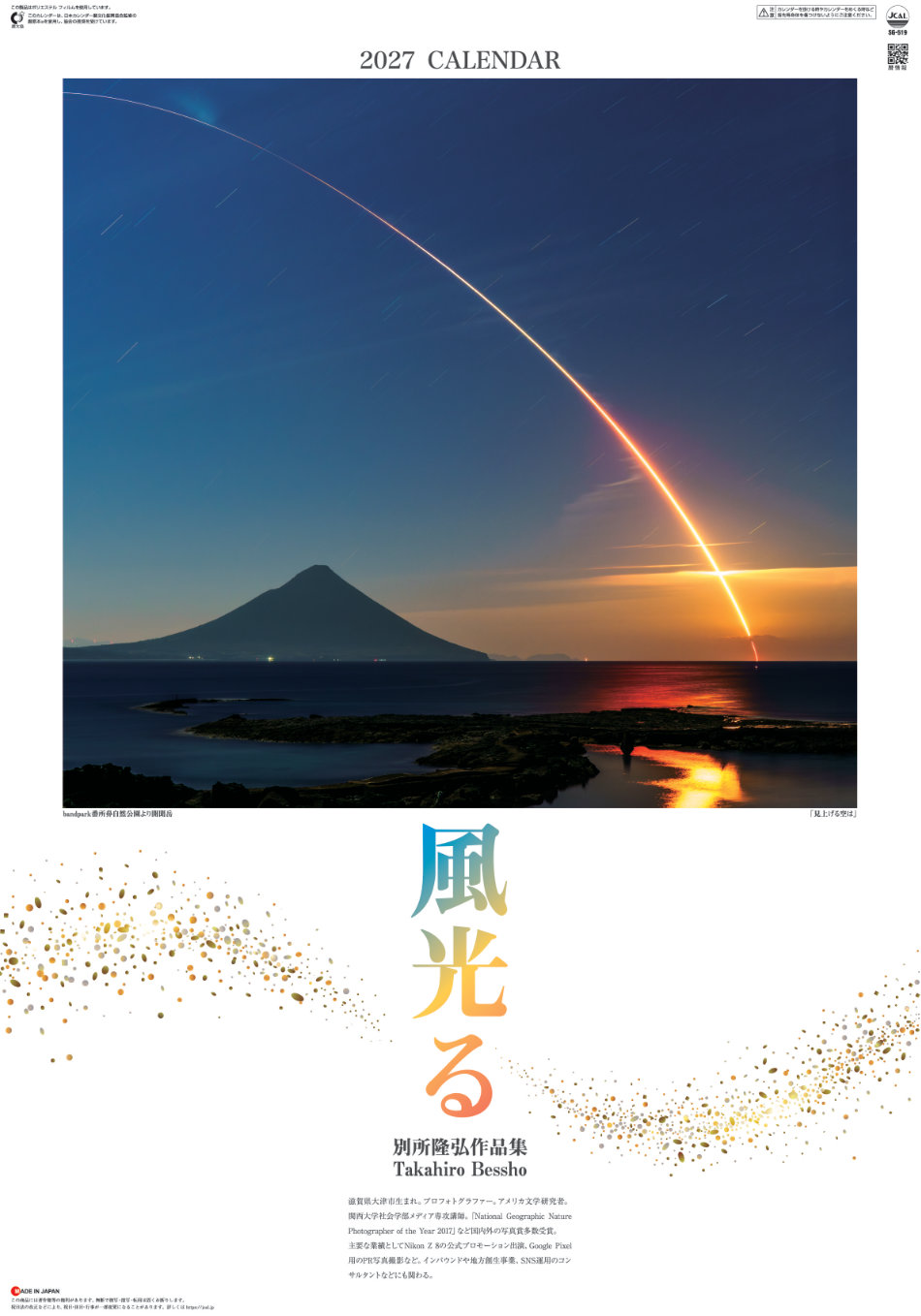 SG-519 風光る(フィルムカレンダー) 別所隆弘作品集 2027年カレンダー