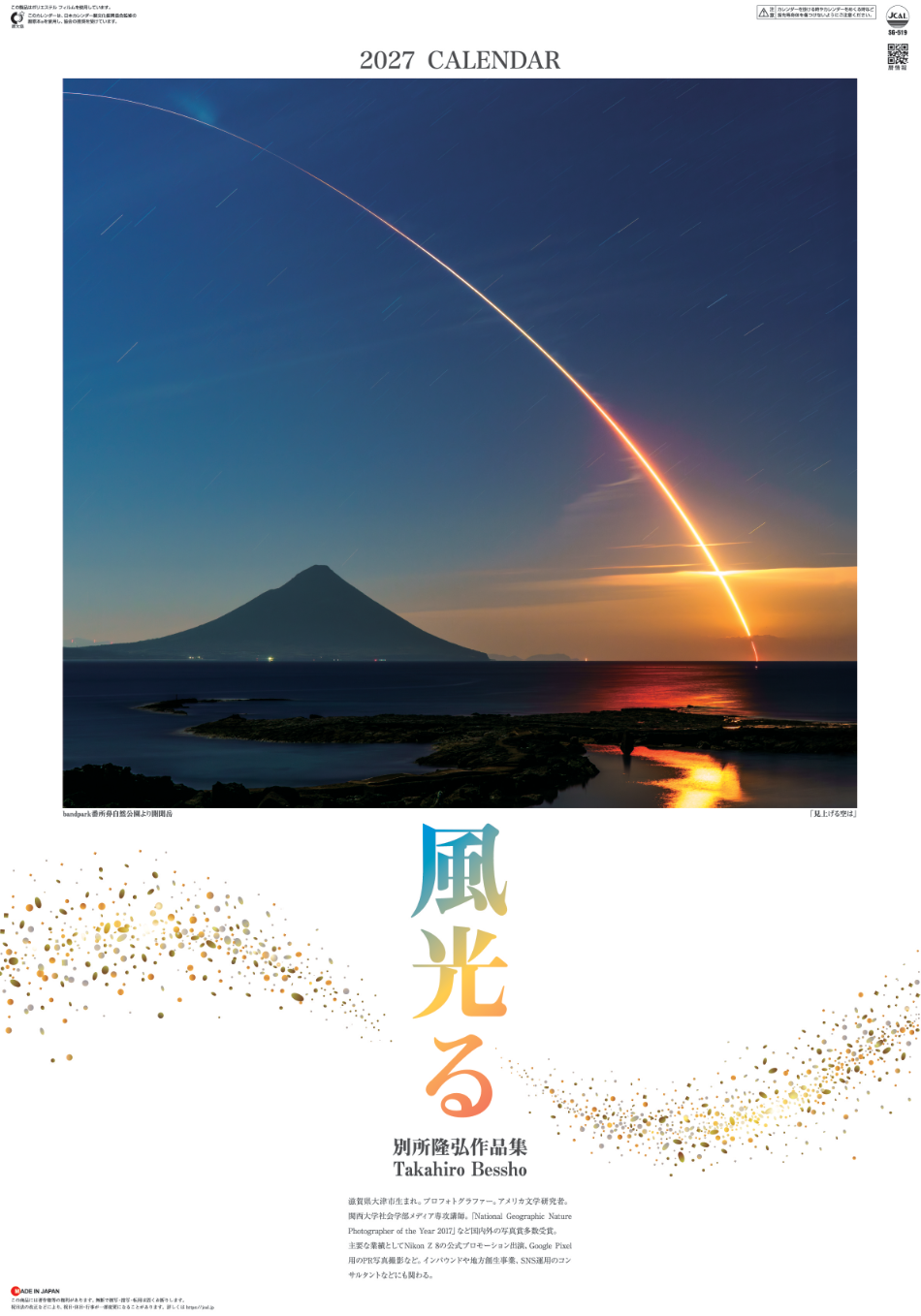  風光る (フィルムカレンダー) 2027年カレンダー