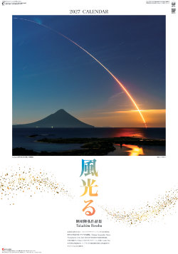 SG-519 風光る (フィルムカレンダー) 2027年カレンダー