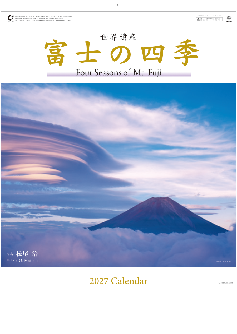  富士の四季 2027年カレンダー