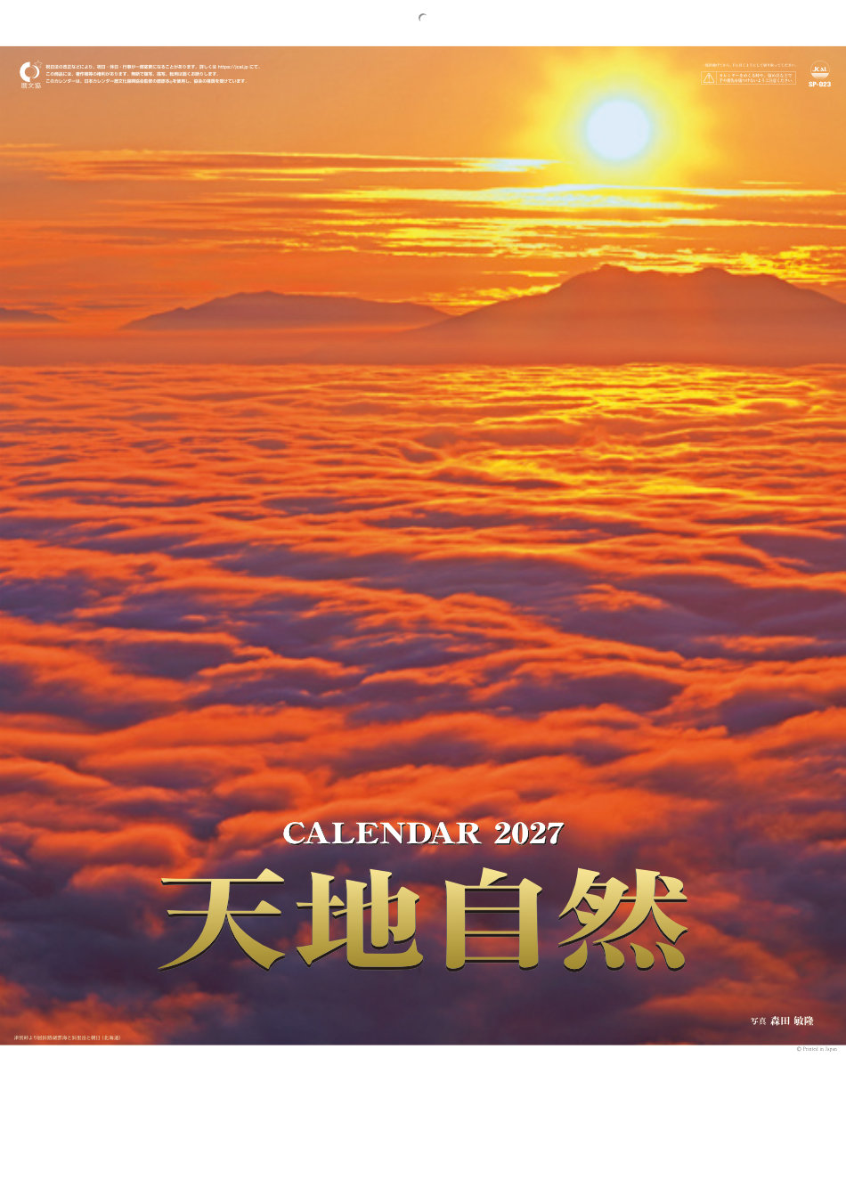 SP-23 天地自然・森田敏隆写真集 2027年カレンダー 写真家・森田敏隆氏