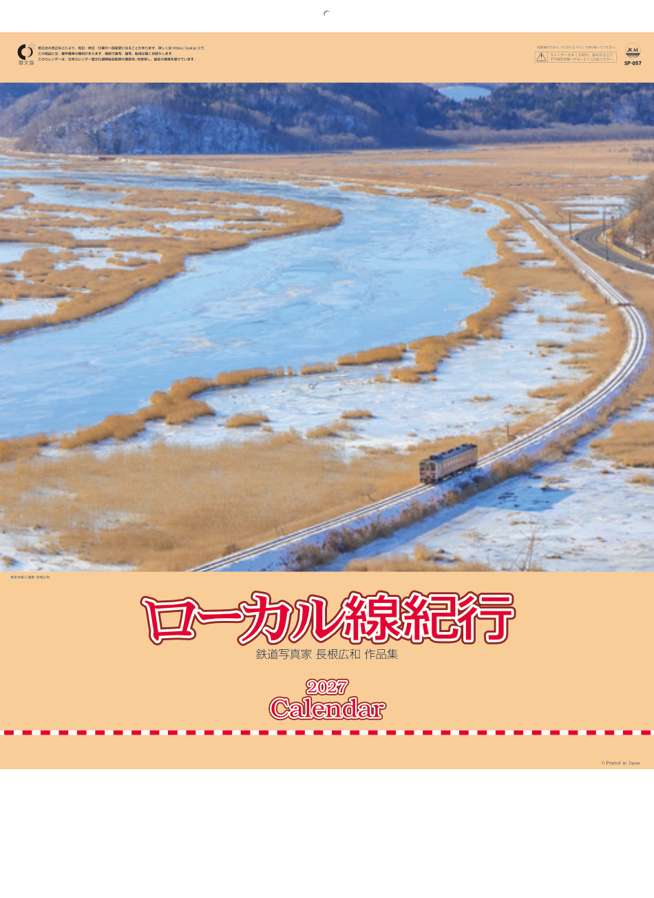 SP-57 ローカル線紀行 2027年カレンダー 鉄道写真家 長根広和 撮影した