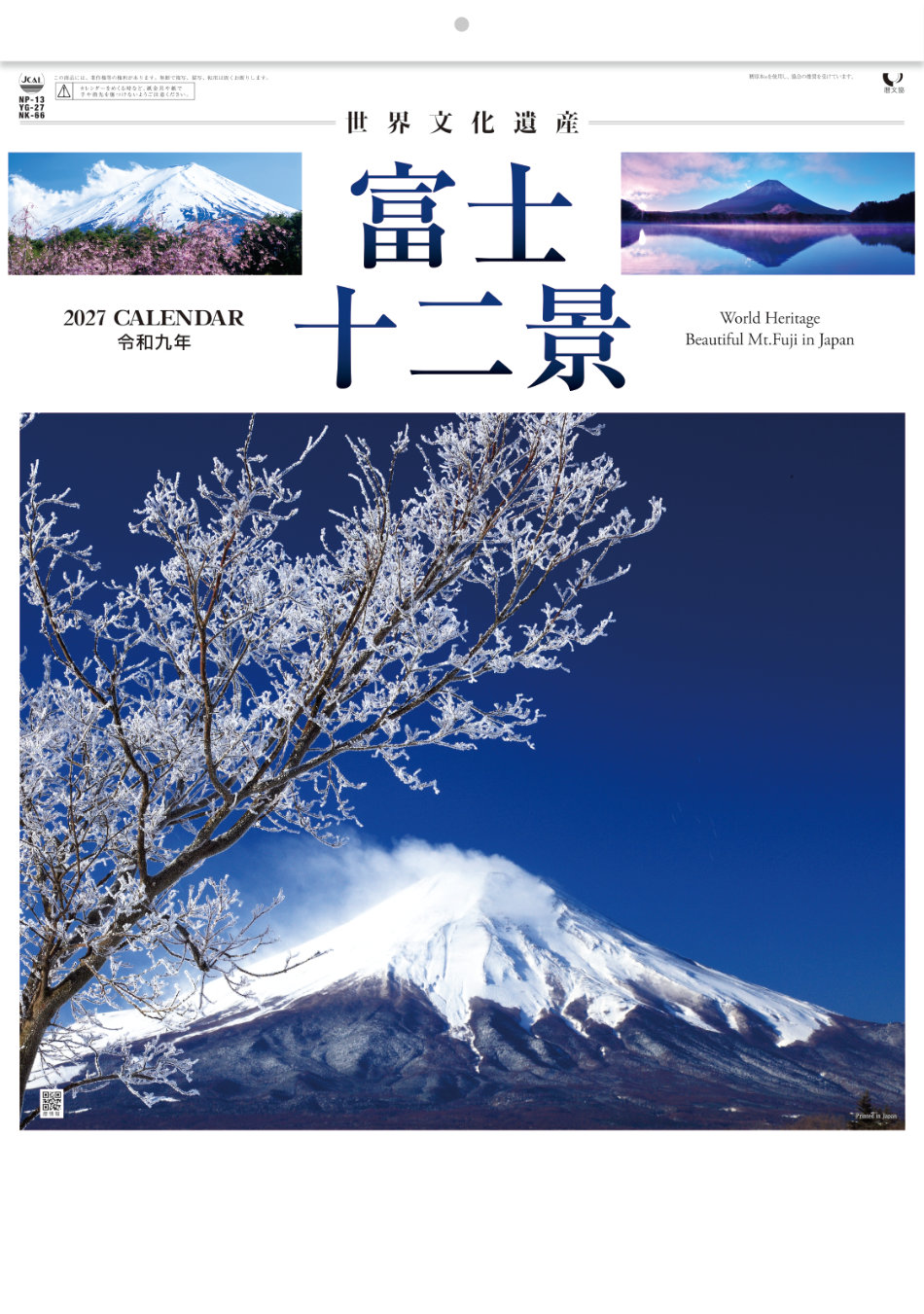 No.041★2017年謹賀新年★富士山シリーズ★popx★ YG-27 富士十二景 2027年カレンダー 富士山の写真をテーマにしたカレンダー