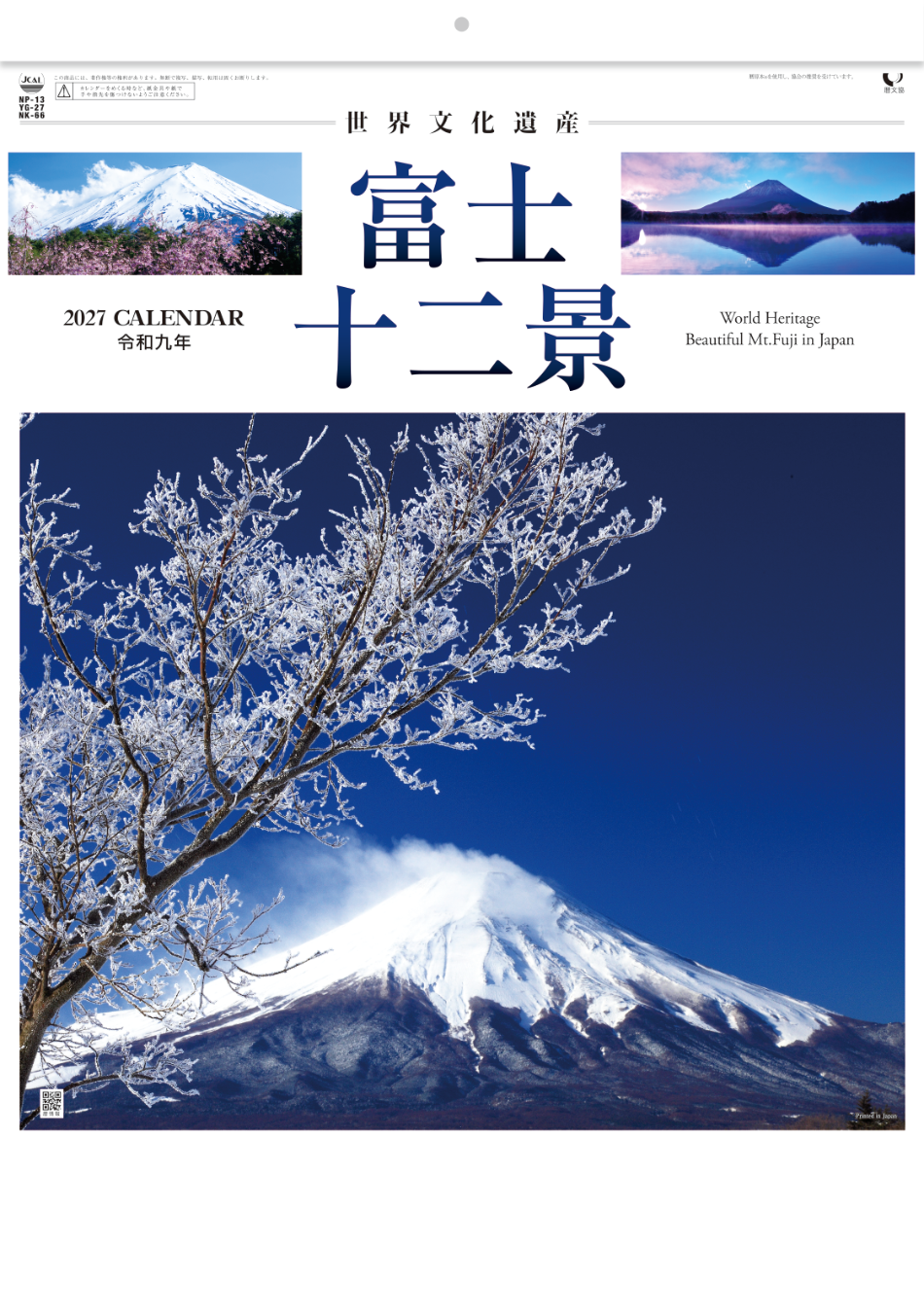  富士十二景 2027年カレンダー