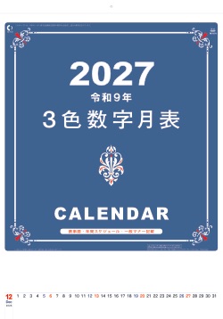 YK-1074 A2 3色数字月表 2027年カレンダー