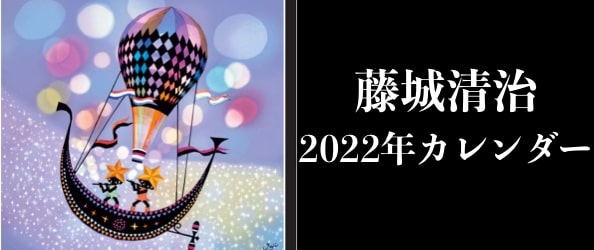 藤城清治 2022年カレンダー
