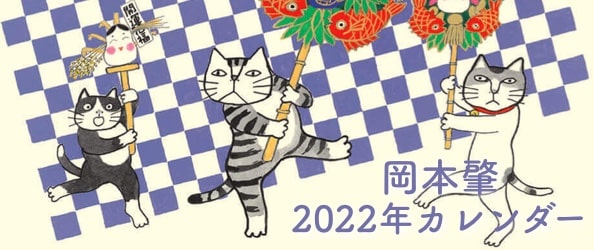 岡本肇 2022年カレンダー