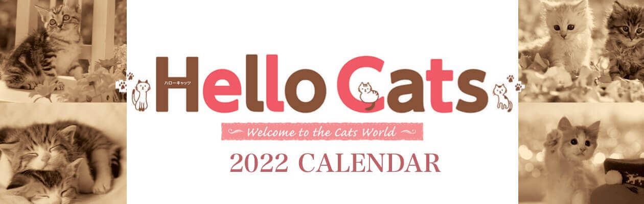ハローキャッツ 2022年版カレンダー