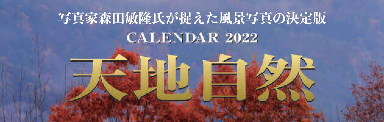 天地自然 2022年カレンダー