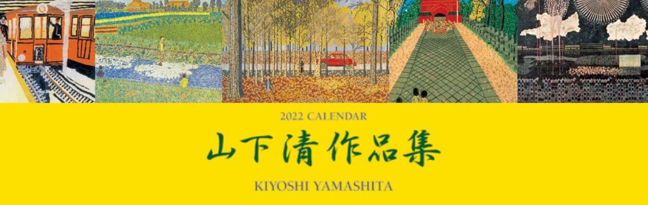 22年 藤城清治 岡本肇 フェルメール 山下清などの絵画 美術 イラスト カレンダー カレンダーの通販サイト E カレンダー Com 1部からでも送料無料でお届け